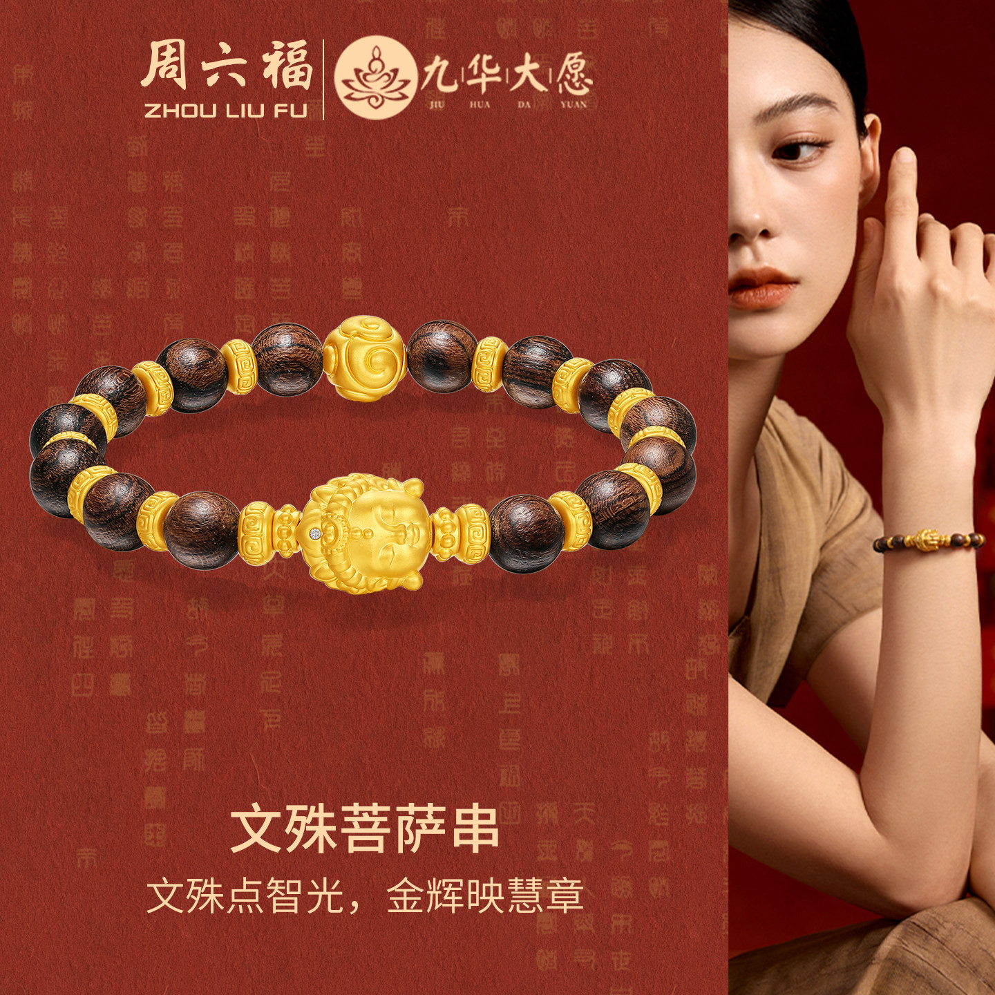 周六福黄金镶嵌钻手串女款