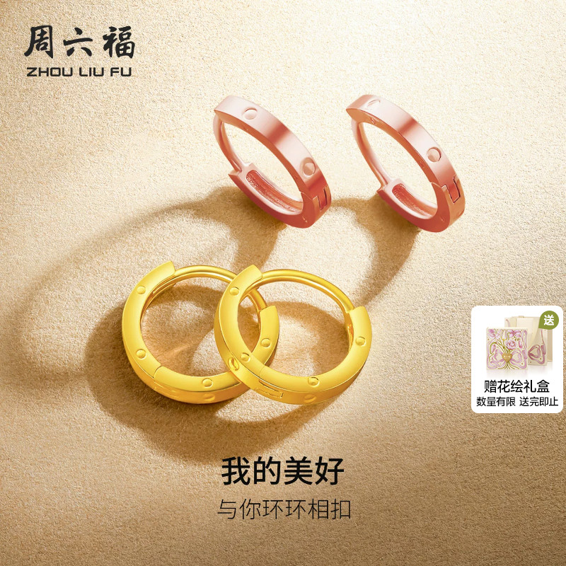 周六福18K金耳钉女素圈耳环au750环环相扣多彩玫瑰彩金节日礼物