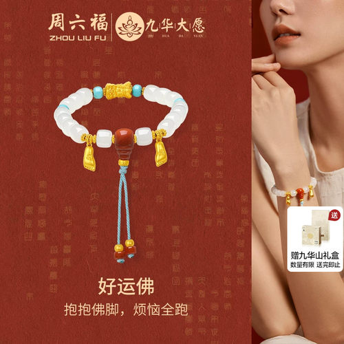 周六福金镶玉九华山好运佛手串