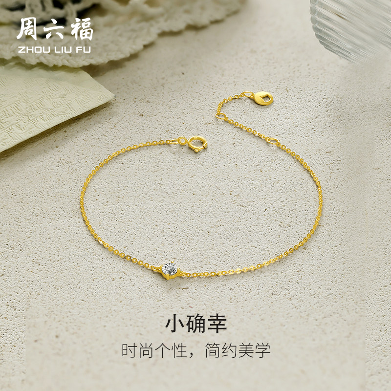 周六福黄18K金钻石手链女天然钻石小确幸四爪单镶璀璨au750手饰