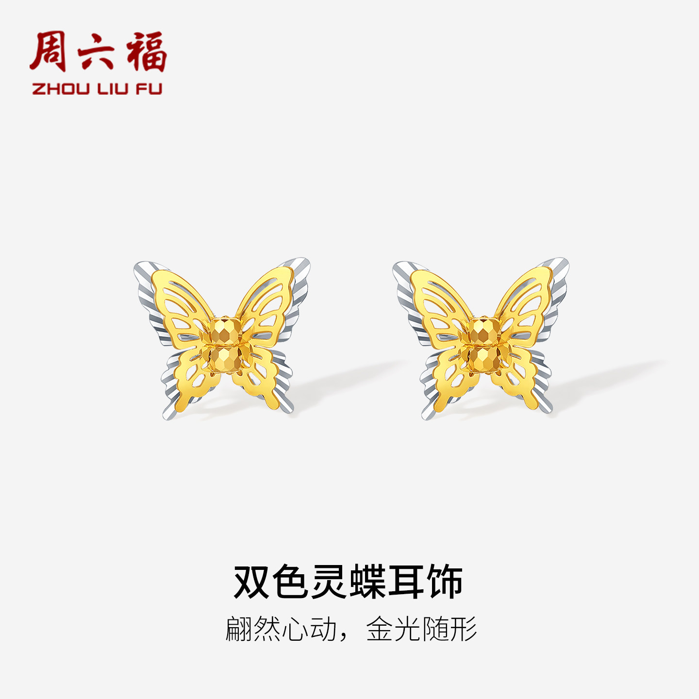 周六福18K金耳钉女蝴蝶耳饰AU750多彩金甜美送女友节日礼物