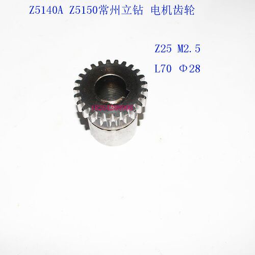 常州钻床立钻Z5140A Z5150电机齿轮Z25齿 M2.5内孔28 高度70