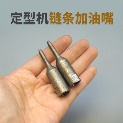立信门富士/远信/邵阳定型机链条加长油喷嘴 定型机链条加油油嘴