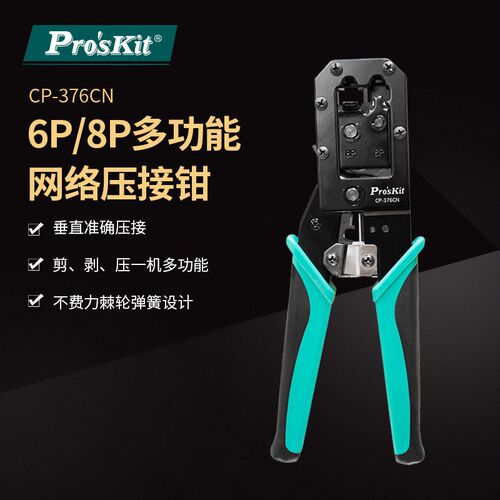 Proskit/宝工 CP-376CN 6P/8P多功能网络接头压接钳网线钳压线钳