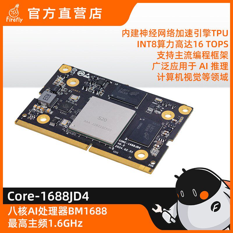 Core-1688JD4八核AI核心板BM1688 16T大模型 国产化 算能SOPHON - 实物图