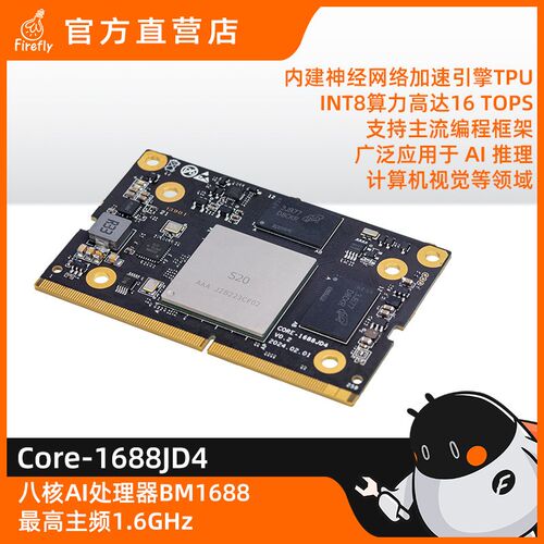 Core-1688JD4八核AI核心板BM1688 16T大模型 国产化 算能SOPHON