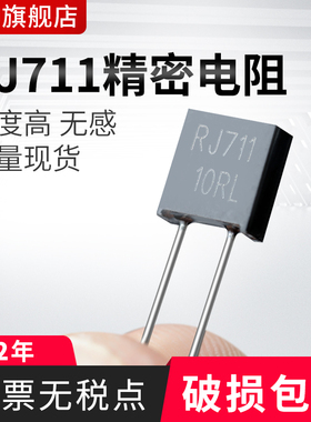RJ711高精密金属箔标准取样低温漂无感电阻0.25W 0.5W 0.01% 5PPM