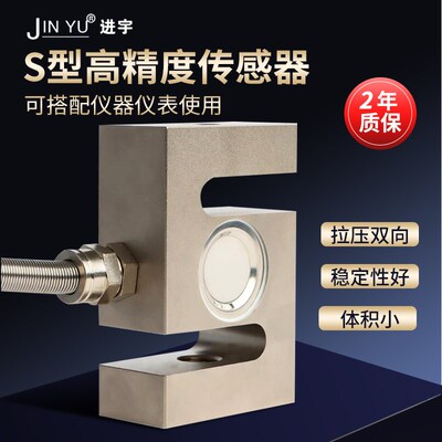 进宇高精度S型拉压力传感器称重测力重量重力搅拌机站料斗秤模块T