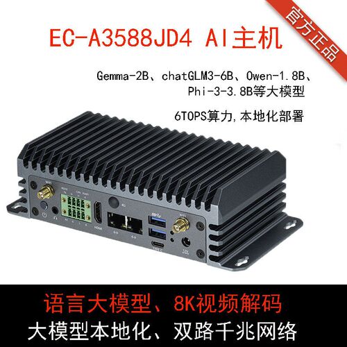 EC-A3588JD4 6TOPS AI主机大模型8K解码边缘计算瑞芯微RK3588