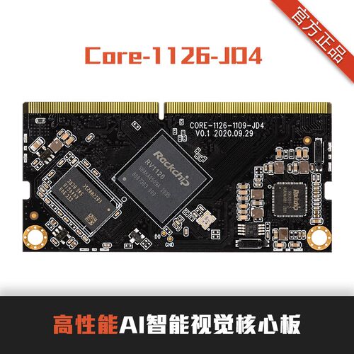 RK1126核心板Core-1126-JD4机器视觉AI Firefly人工智能人脸识别