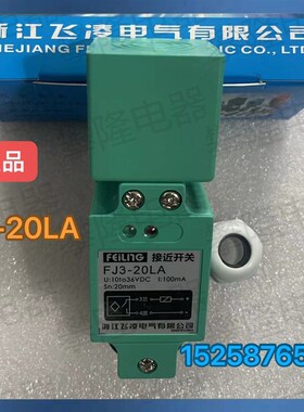 浙江飞凌 电感式接近开关FJ3-20LA常开  FJ3-20PA  LMF37-3040LA