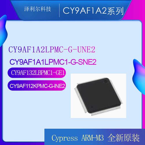 CY9AF1A2LPMC-G-UNE2/CY9AF1A1L/CY9AF132L/CY9AF112原装正品