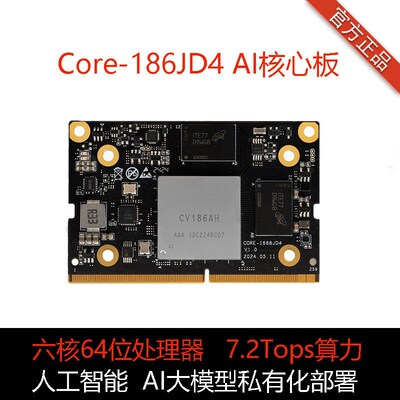 Core-186JD4六核AI核心板CV186算力7.2T国产化开放SDK算能SOPHON