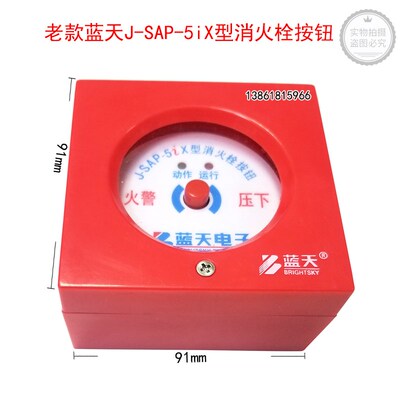 老款蓝天J-SAP-5iX型消火栓按钮蓝天消报可船用J-SAP-5iX消火栓