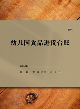 食品安全幼儿园食品进货台账幼儿记录登记本幼师配套管理手册定制