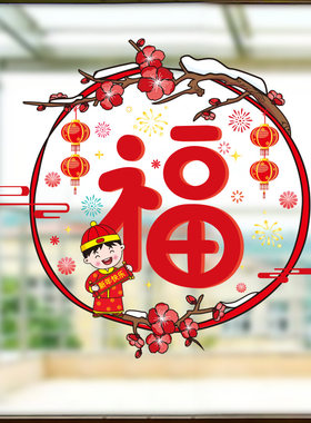 2023兔年新年福字静电贴窗户窗花过年春节装饰布置玻璃贴家用年画