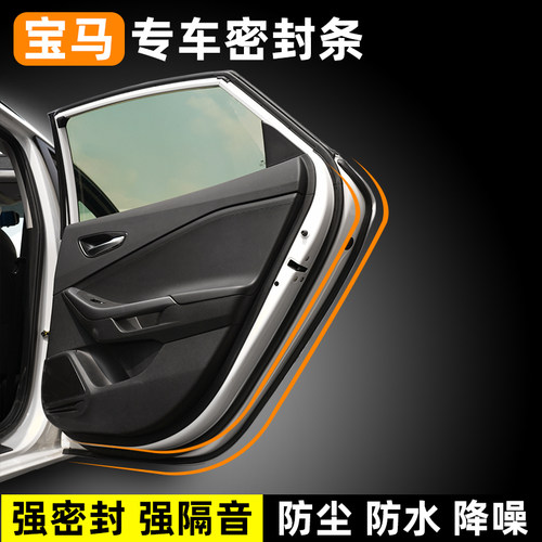 适用于宝马X3X1X5X2X4X6X7ix/3/5/7系隔音条车门专用密封胶条改装