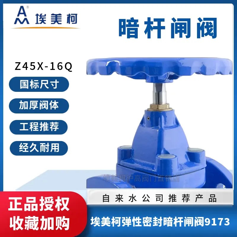 埃美柯9173软密封闸阀暗杆Z45X-16Q铸铁法兰水开关dn506580100150