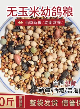 美顿宝无玉米鸽粮50斤鸟食鸡鸭肉成赛鸽斑鸠信鸽饲料保健砂沙营养
