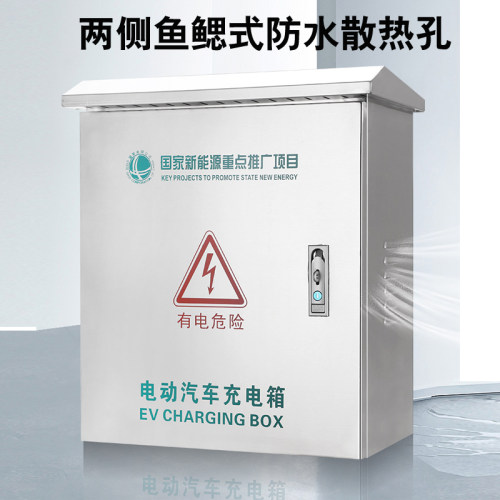充电桩保护箱新能源电动汽车专用比亚迪充电箱户外不锈钢配电箱