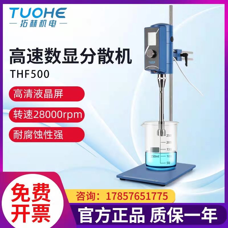 实验室高速分散剪切乳化机THF500液晶数显小型涂料匀浆搅拌均质机