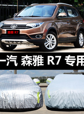 一汽森雅R7专用汽车车衣 防晒防雨雪防尘遮阳隔热盖布车罩车套外