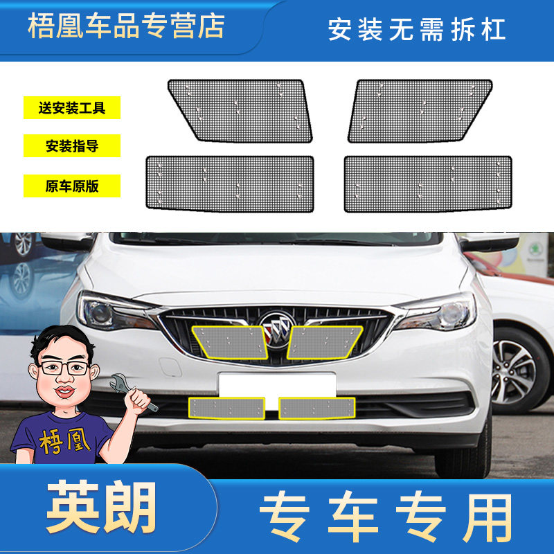别克英朗专用防虫网水箱防护网防尘网中网格栅改装汽车冷凝器保护