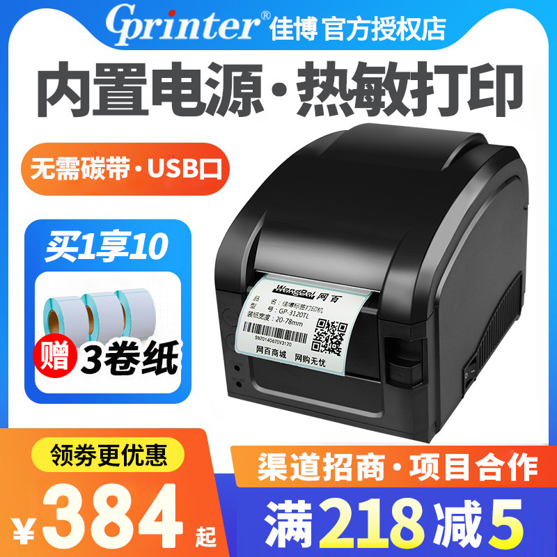 佳博GP3120TL条码标签打印机商用价格标签机服装吊牌热敏不干胶二