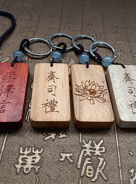 定制小叶紫檀桃木刻字齐司礼吊坠李泽言简约项链木牌雕刻昙花钥匙