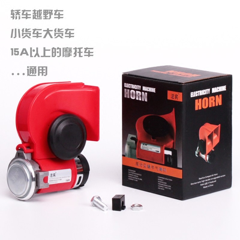 法宾蜗牛喇叭12v超响汽车鸣笛气喇叭轿车电气喇叭12v汽笛喇叭24v