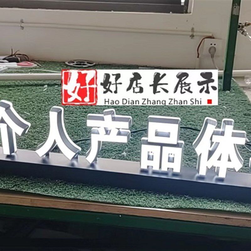 个人产品体验桌面发光字个人产品体验台面发光立体广告字广告灯箱