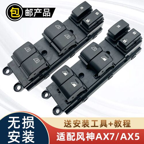 适配东风风神AX7左前门玻璃升降器开关AX5电动车窗左前门按键配件