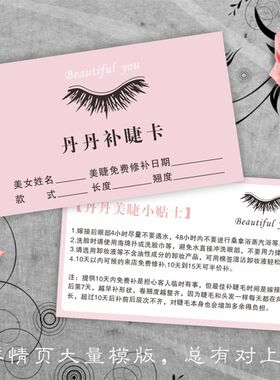 创意美睫补睫毛卡保养积分卡嫁接睫毛售后注意事项卡补睫卡定制作
