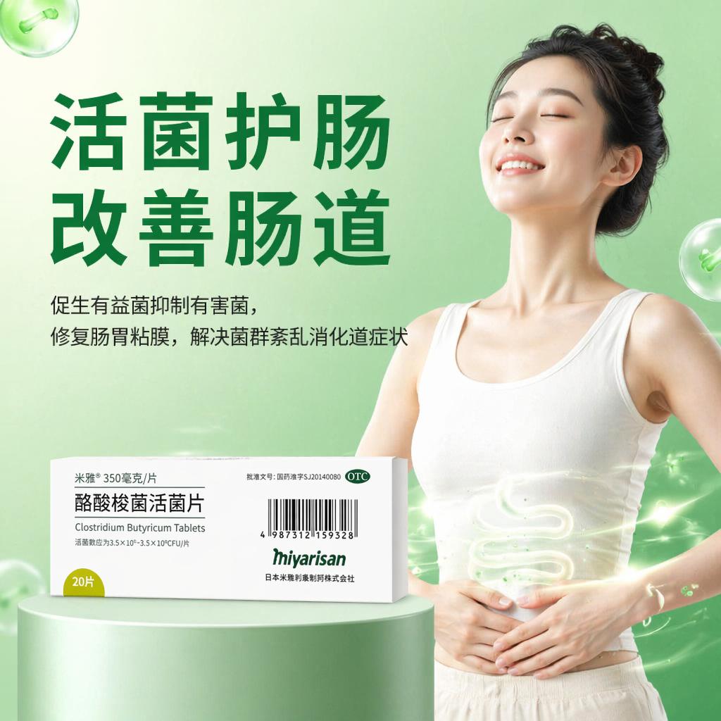 [米雅]酪酸梭菌活菌片20mg*20片/盒
