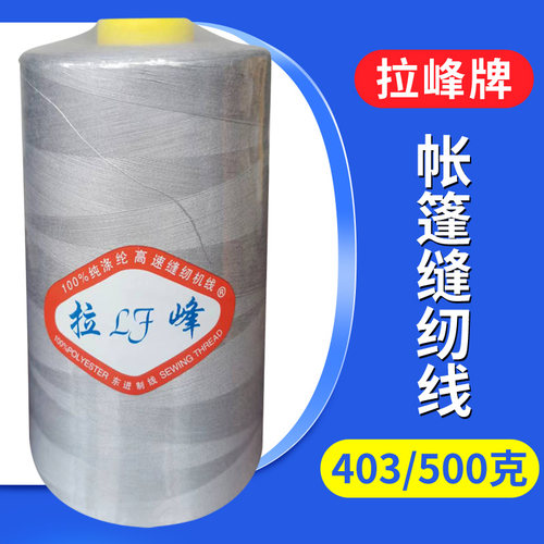 403高速涤纶缝纫机线遮阳网桔黄色缝纫线1斤装灰色帐篷3股线500克