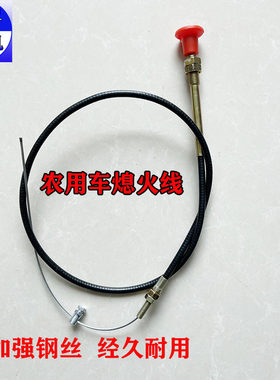 三轮线四轮车线熄火线柴油机减压灭火时风五征灭火拉线农用车