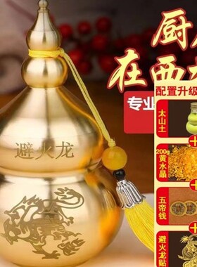 黄铜避火龙葫芦瓶厨房在西北角摆件干位火烧天门纳财摆件男主家居