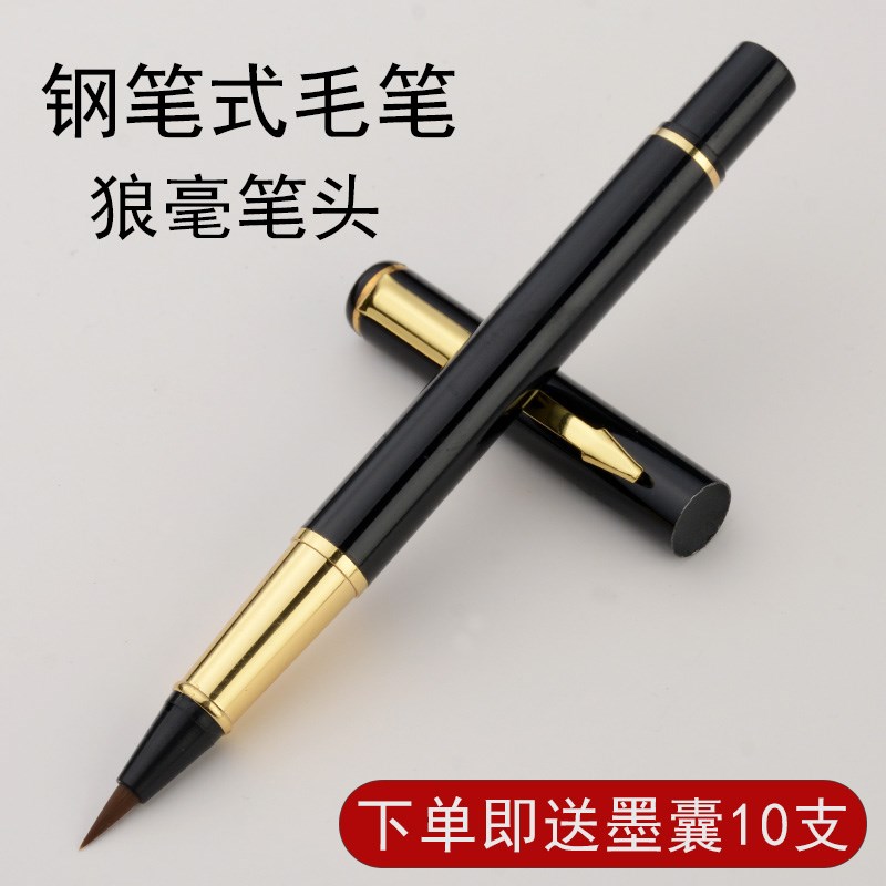 软笔钢笔式毛笔软头笔狼豪小楷加墨自来水软头笔书笔楷书水性笔秀