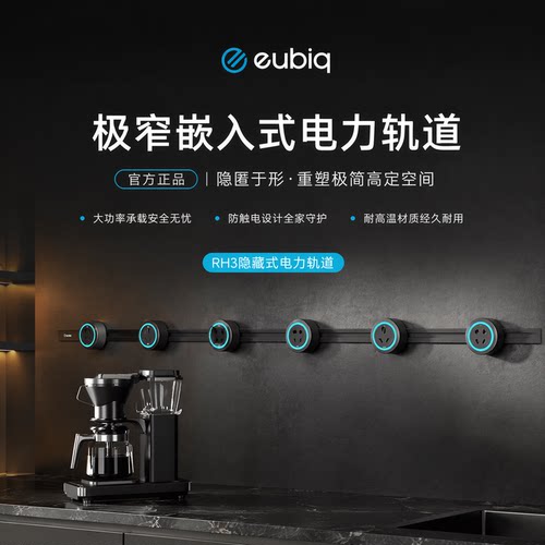 eubiq宜优比极窄电力轨道插座