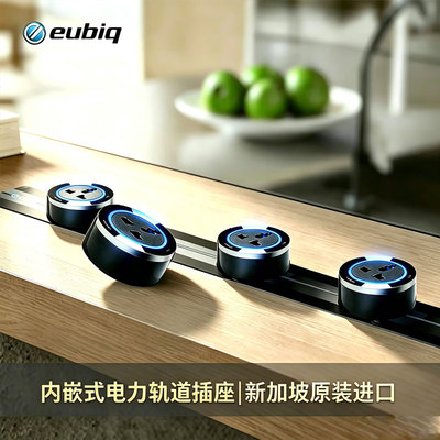 eubiq宜优比嵌入式移动插座轨道