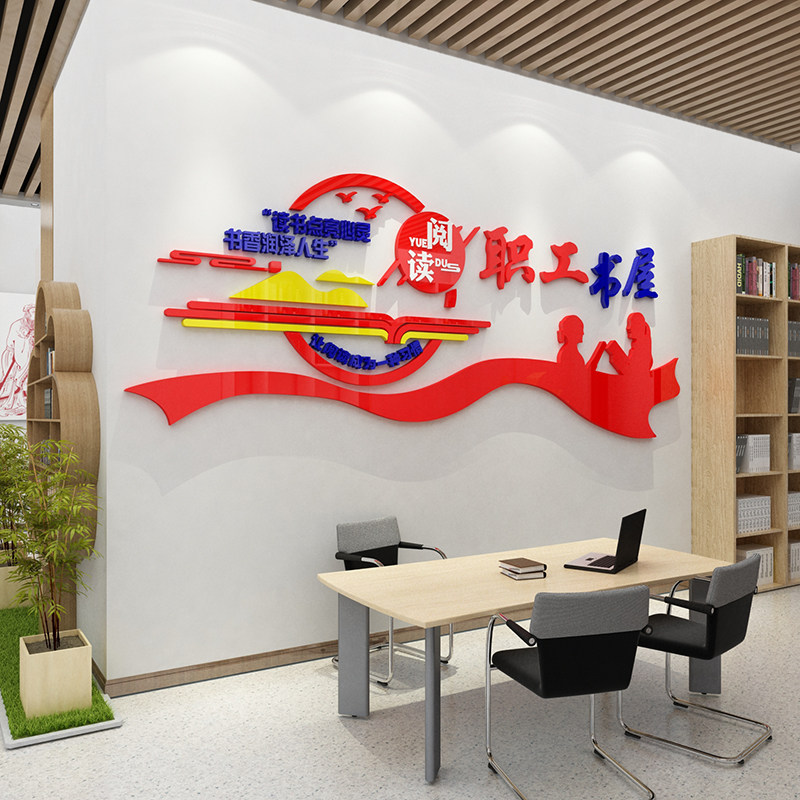 职工书屋墙贴图书角布置装饰阅读览活动休息室文化背景创意3d立体