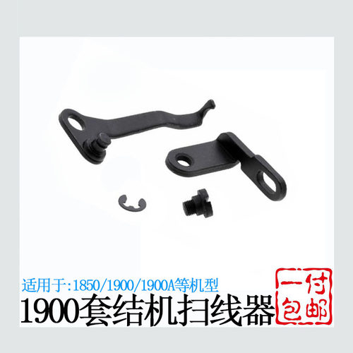 重机款套结机1850 1900 1900A扫线器 打枣机拨线器组件缝纫机配件