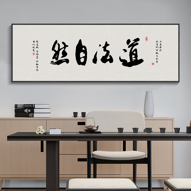 道法自然字画新中式茶馆茶室背景墙横幅挂画办公室书房书法装饰画