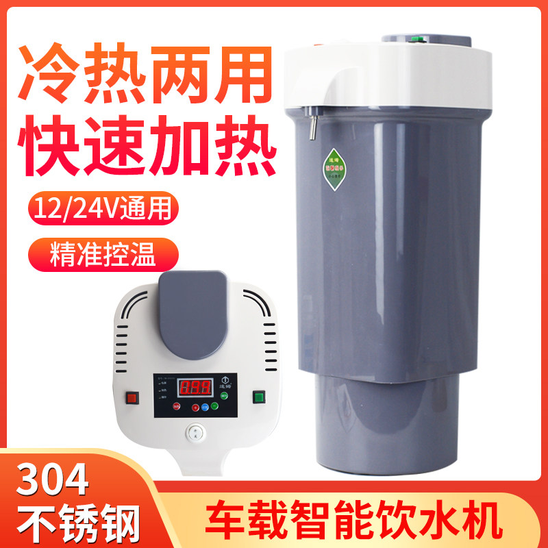 车载饮水机24v货车专用全自动迷你小型便携式户外水桶加热机