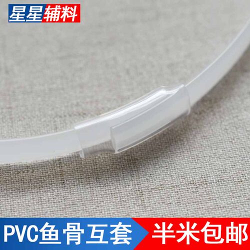 裙撑钢圈专用固定接头皮套 PVC塑料软管 钢片鱼骨接头软管