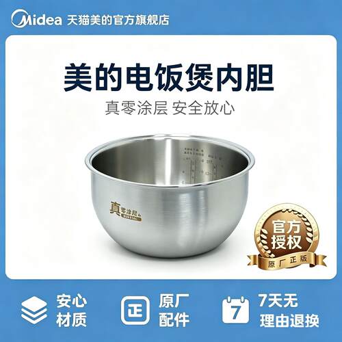 美的原厂配件电饭煲不锈钢零涂层内胆4L适用40HB2/B3/HS451S/453S