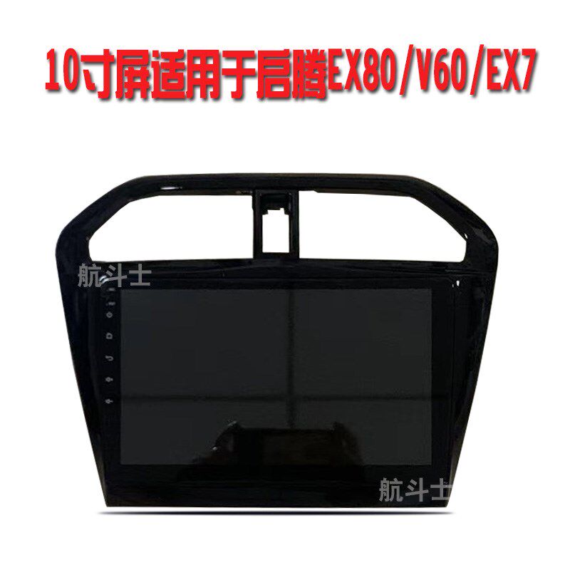 10寸适用于福汽启腾EX80/V60 EX7安卓大屏导航仪一体机车载中控