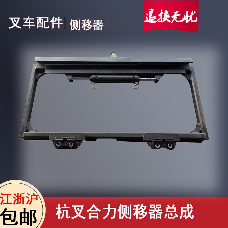 叉车侧移器总成 合力杭叉3吨带侧移油缸管路附件属具加装倾翻叉架