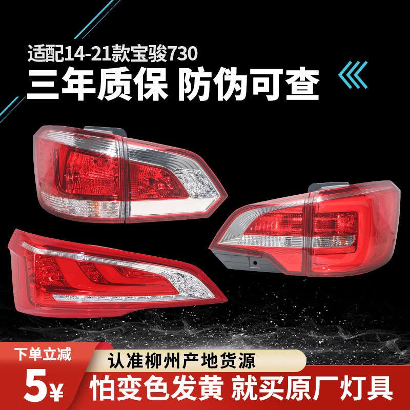 适用于宝骏730后尾灯总成14-21款转向刹车灯后组合灯倒车灯罩改装