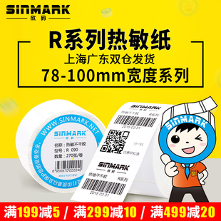欣码78*100mm宽热敏不干胶标签条码打印纸30 40 50 60 70 90 20